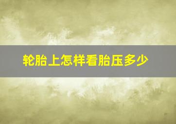 轮胎上怎样看胎压多少