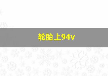 轮胎上94v