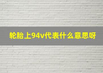 轮胎上94v代表什么意思呀