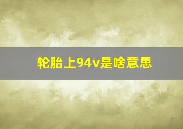 轮胎上94v是啥意思