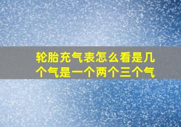 轮胎充气表怎么看是几个气是一个两个三个气