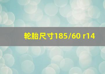 轮胎尺寸185/60 r14