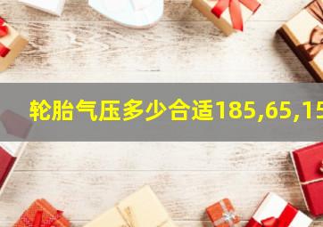 轮胎气压多少合适185,65,15