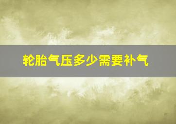 轮胎气压多少需要补气