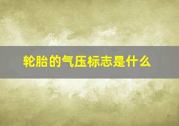 轮胎的气压标志是什么