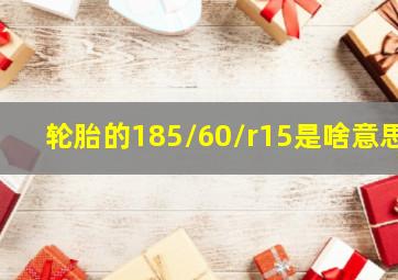 轮胎的185/60/r15是啥意思