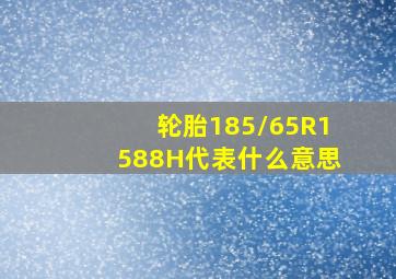 轮胎185/65R1588H代表什么意思