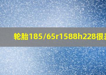 轮胎185/65r1588h228很差吗