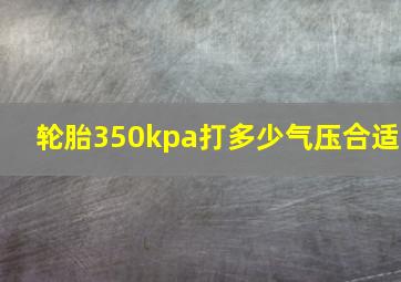 轮胎350kpa打多少气压合适