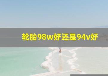 轮胎98w好还是94v好