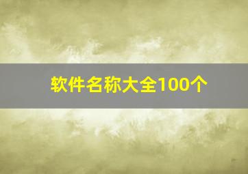 软件名称大全100个