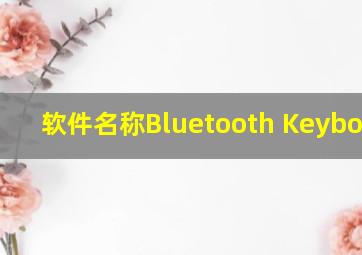 软件名称Bluetooth Keyboard & Mouse