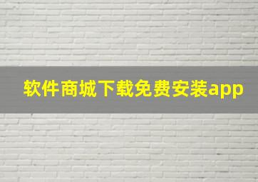 软件商城下载免费安装app