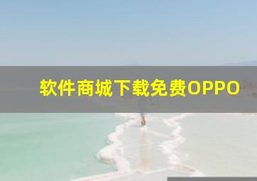 软件商城下载免费OPPO