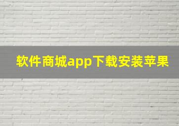 软件商城app下载安装苹果