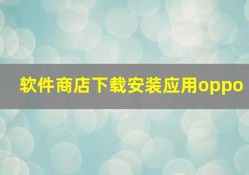 软件商店下载安装应用oppo