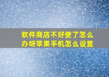 软件商店不好使了怎么办呀苹果手机怎么设置