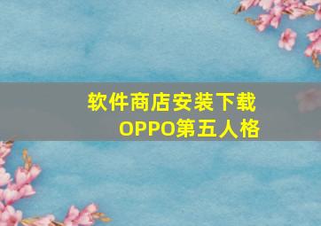 软件商店安装下载OPPO第五人格