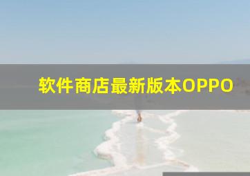 软件商店最新版本OPPO