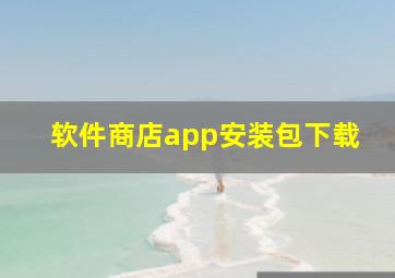 软件商店app安装包下载