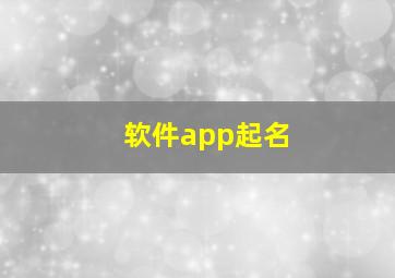 软件app起名