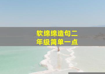 软绵绵造句二年级简单一点