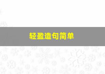 轻盈造句简单