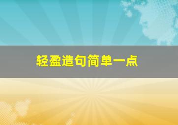 轻盈造句简单一点