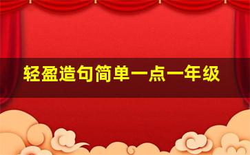 轻盈造句简单一点一年级