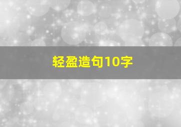 轻盈造句10字