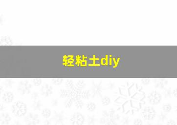 轻粘土diy