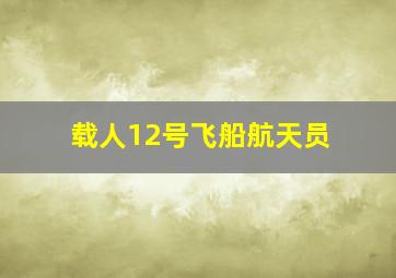 载人12号飞船航天员