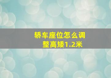 轿车座位怎么调整高矮1.2米