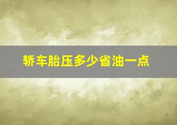 轿车胎压多少省油一点