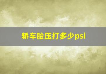 轿车胎压打多少psi