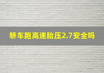 轿车跑高速胎压2.7安全吗