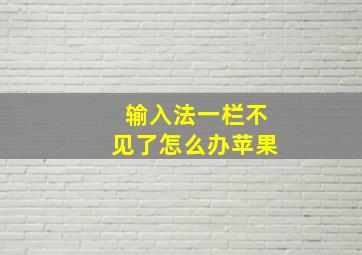 输入法一栏不见了怎么办苹果