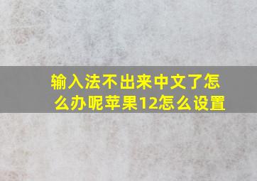 输入法不出来中文了怎么办呢苹果12怎么设置