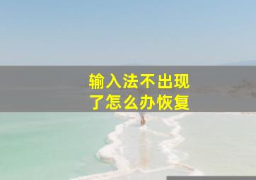 输入法不出现了怎么办恢复