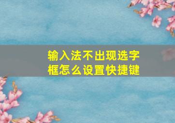 输入法不出现选字框怎么设置快捷键