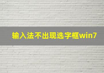 输入法不出现选字框win7