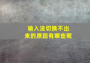 输入法切换不出来的原因有哪些呢