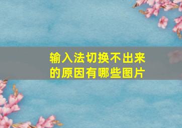 输入法切换不出来的原因有哪些图片