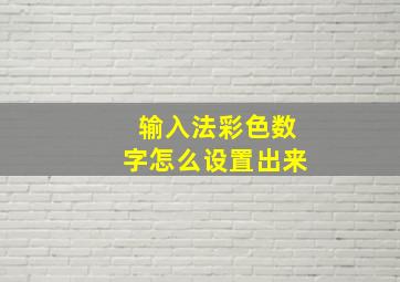 输入法彩色数字怎么设置出来