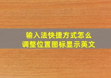 输入法快捷方式怎么调整位置图标显示英文