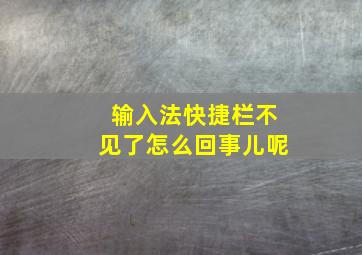 输入法快捷栏不见了怎么回事儿呢