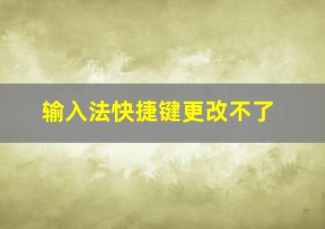 输入法快捷键更改不了