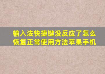 输入法快捷键没反应了怎么恢复正常使用方法苹果手机