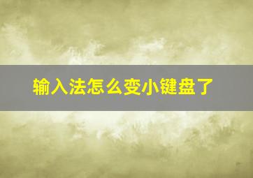 输入法怎么变小键盘了