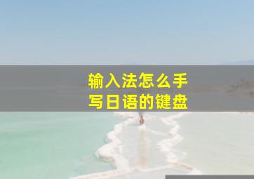 输入法怎么手写日语的键盘